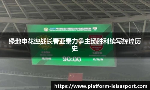 绿地申花迎战长春亚泰力争主场胜利续写辉煌历史