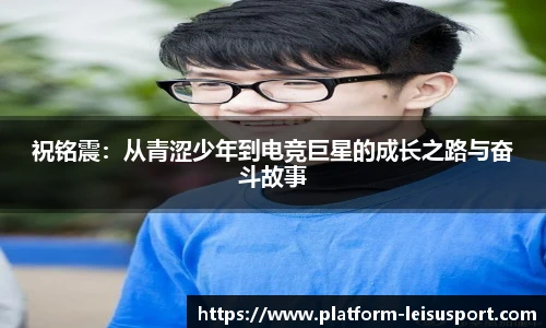 祝铭震：从青涩少年到电竞巨星的成长之路与奋斗故事