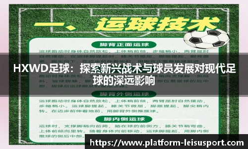 HXWD足球：探索新兴战术与球员发展对现代足球的深远影响
