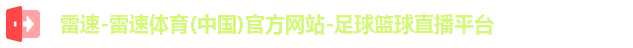 雷速体育